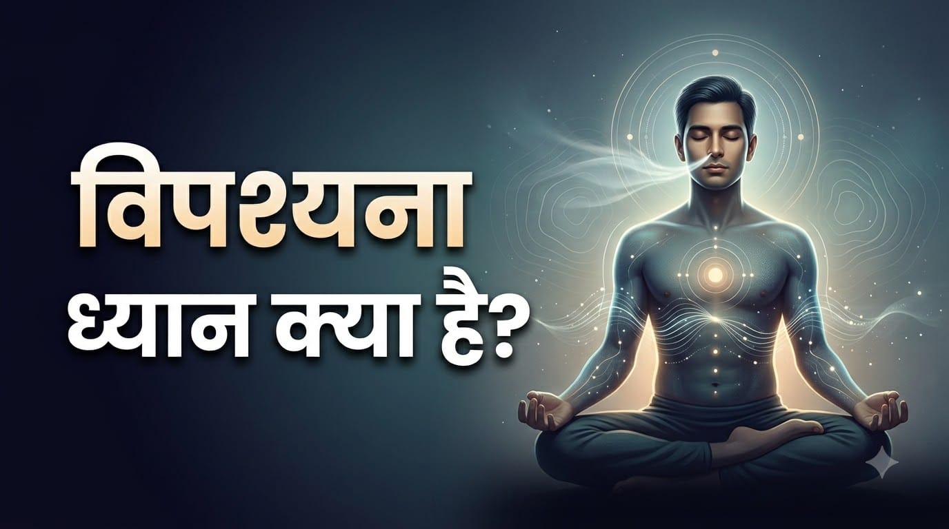 विपश्यना ध्यान
