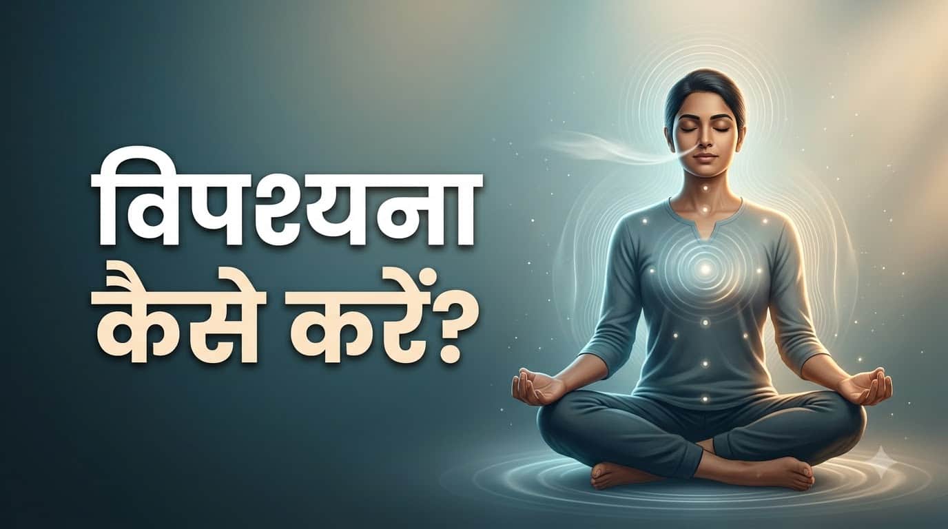 विपश्यना ध्यान