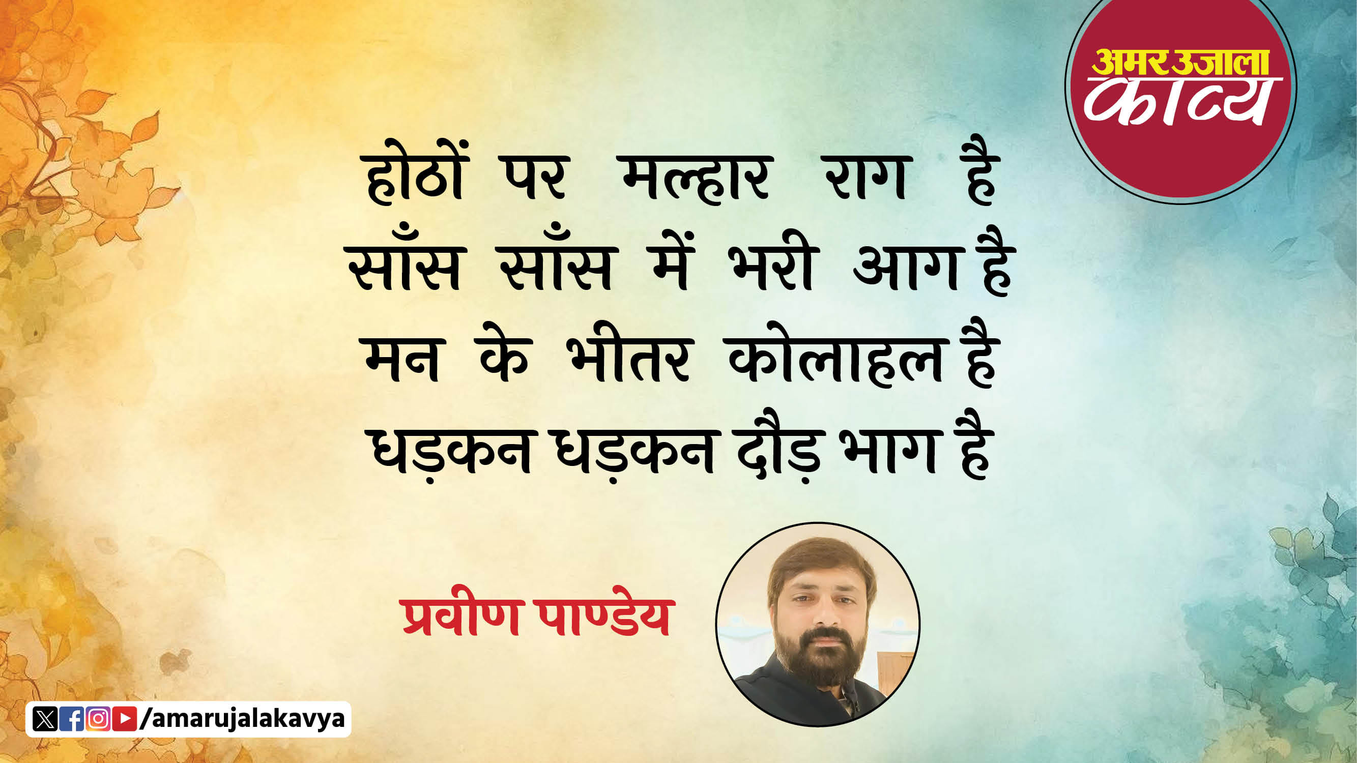 वायरल काव्य