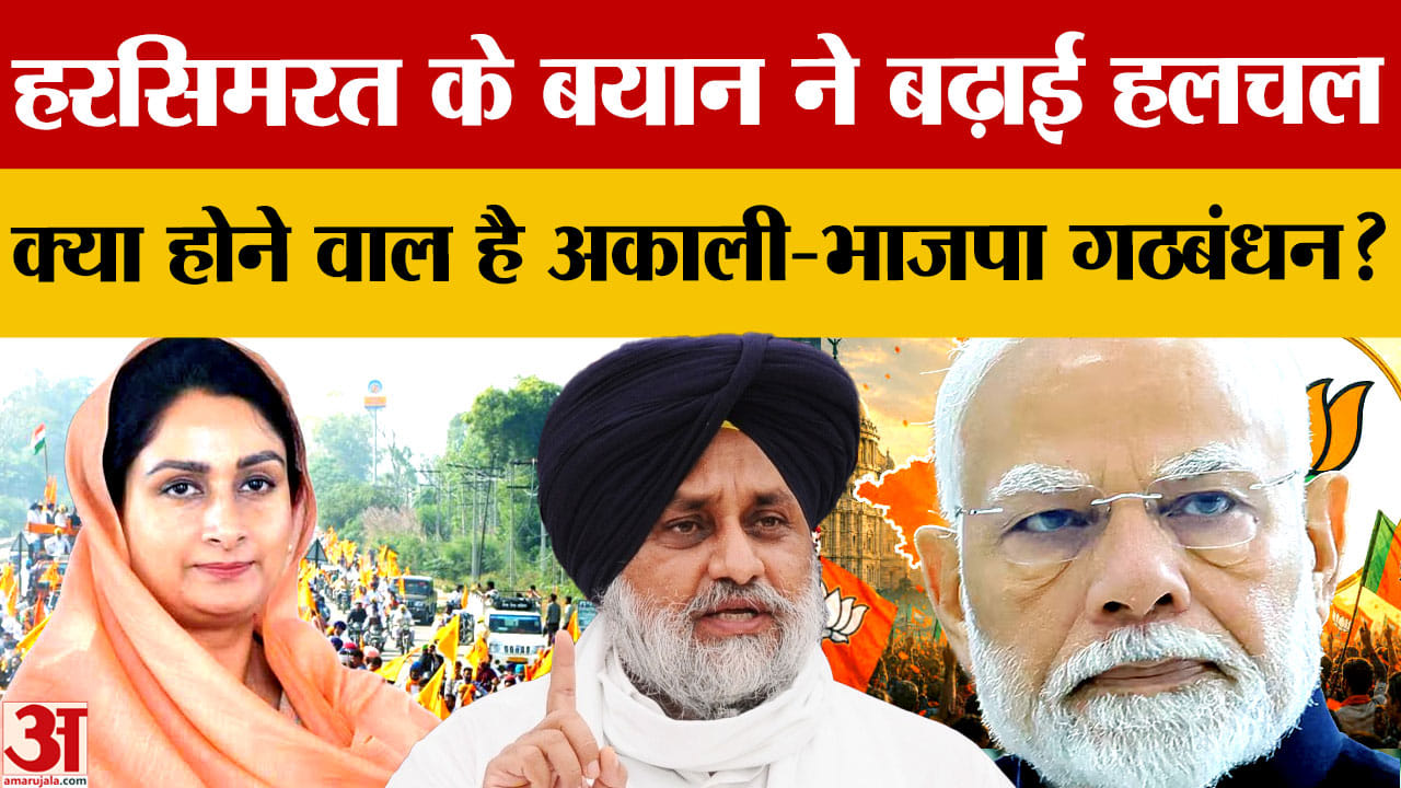 क्या फिर साथ आएंगे BJP और अकाली दल? हरसिमरत बादल के बयान से बढ़ीं अटकलें