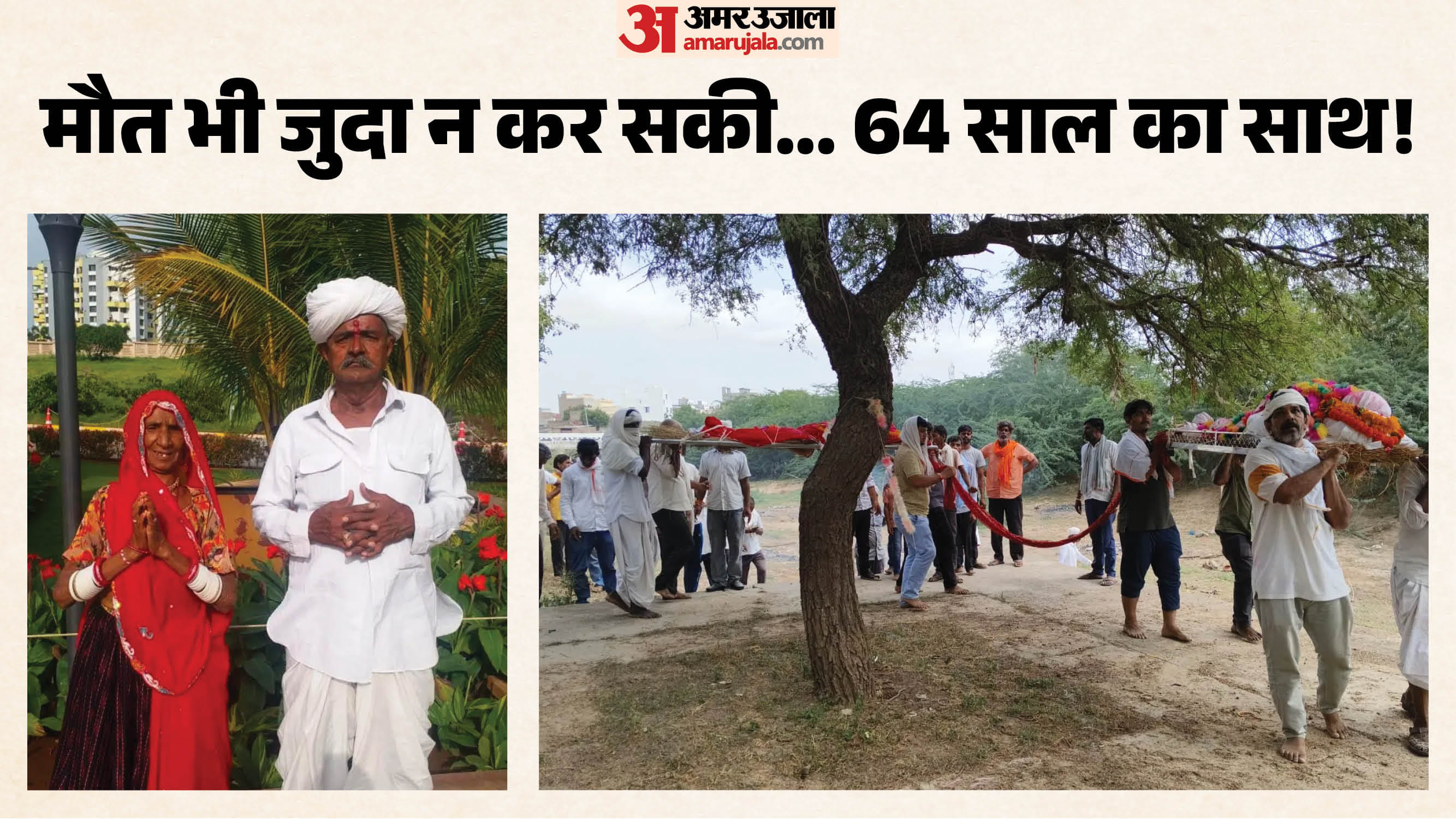 64 साल साथ रहे पति-पत्नी की अंतिम यात्रा साथ निकली