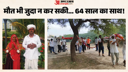 64 साल साथ रहे पति-पत्नी की अंतिम यात्रा साथ निकली