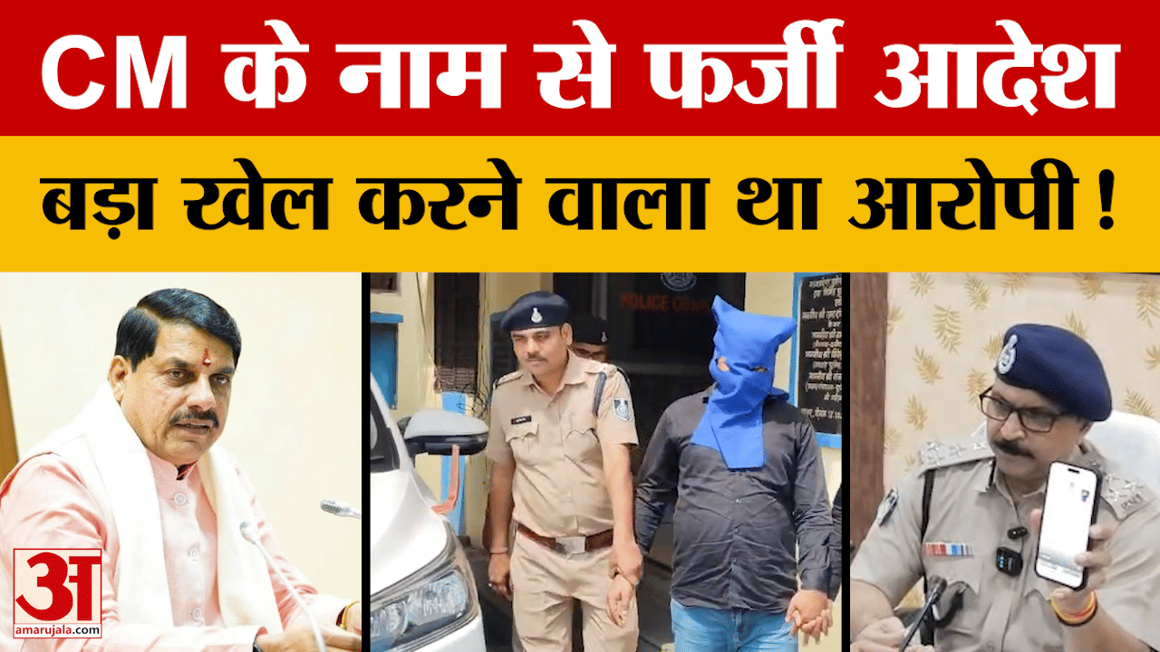 Alirajpur News: CM Mohan Yadav के नाम से फर्जी ट्रांसफर ऑर्डर! सरकारी लेटरहेड पर चल रहा था खेल