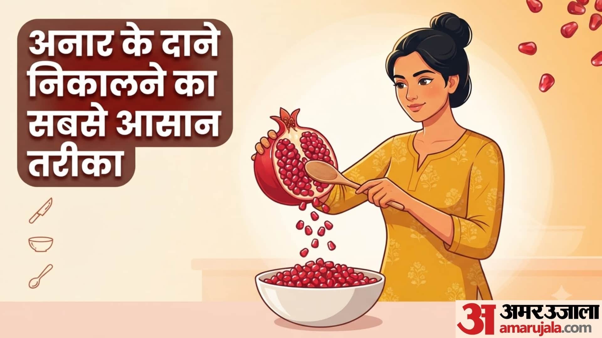 अनार के दाने निकालने का सबसे आसान तरीका