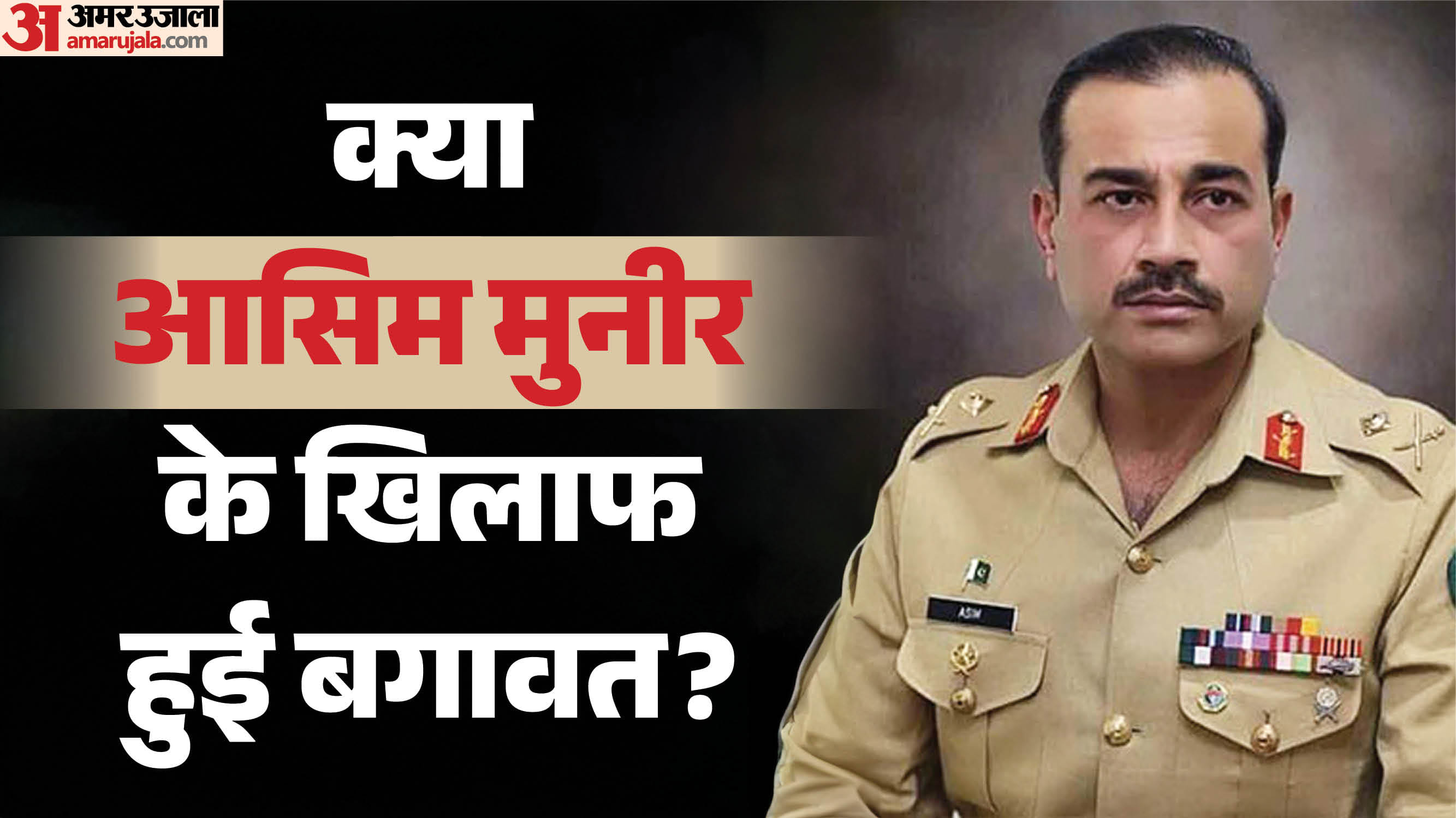 आसिम मुनीर
