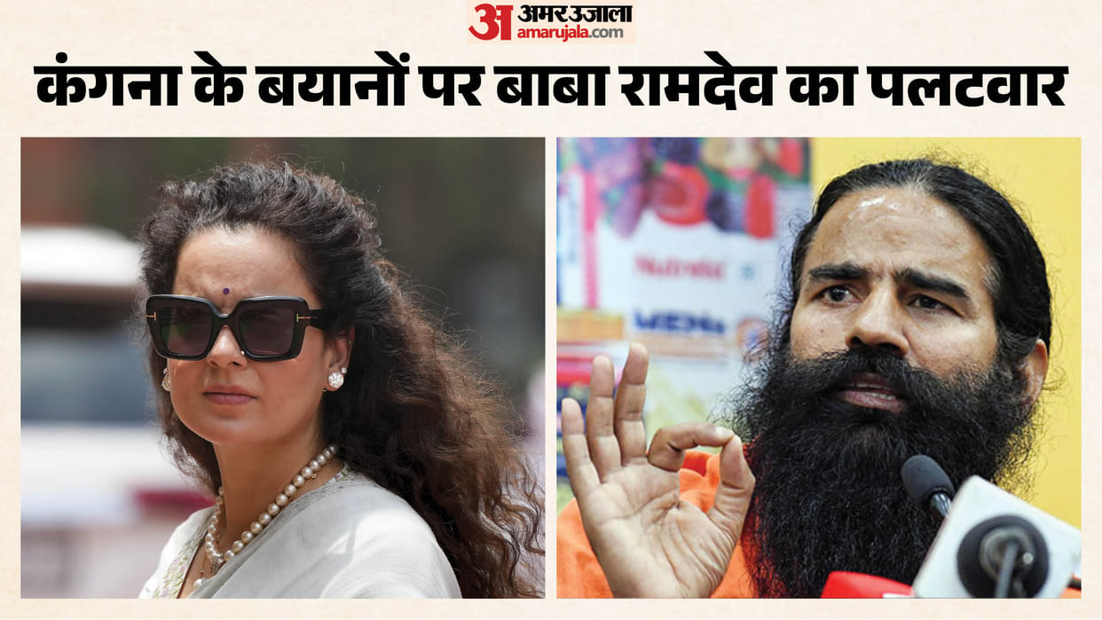 Swami Ramdev Reacting to remarks of BJP leader Kangana Ranaut Statement In Haridwar