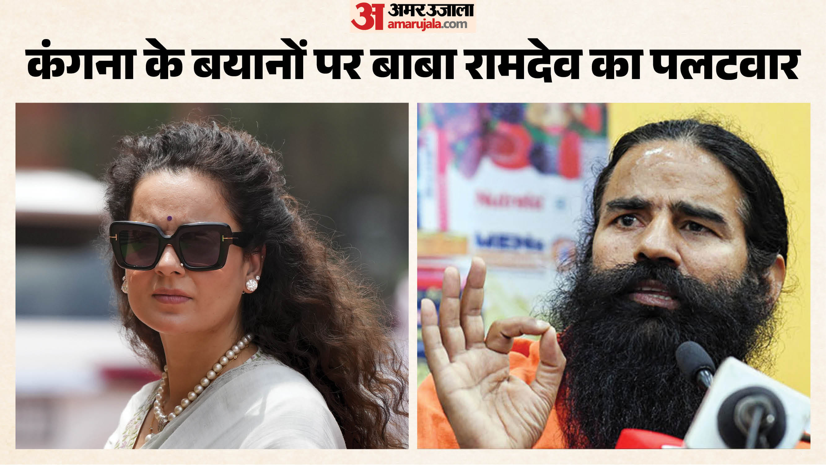 बाबा रामदेव और कंगना रानौत