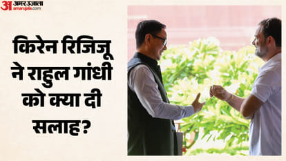 किरेन रिजिजू और राहुल गांधी (बाएं से दाएं)