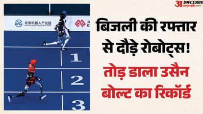 वर्ल्ड ह्यूमनॉइड रोबोट गेम्स में रोबोट्स ने लगाई दौड़