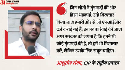 CJP के राष्ट्रीय प्रवक्ता आशुतोष रांका