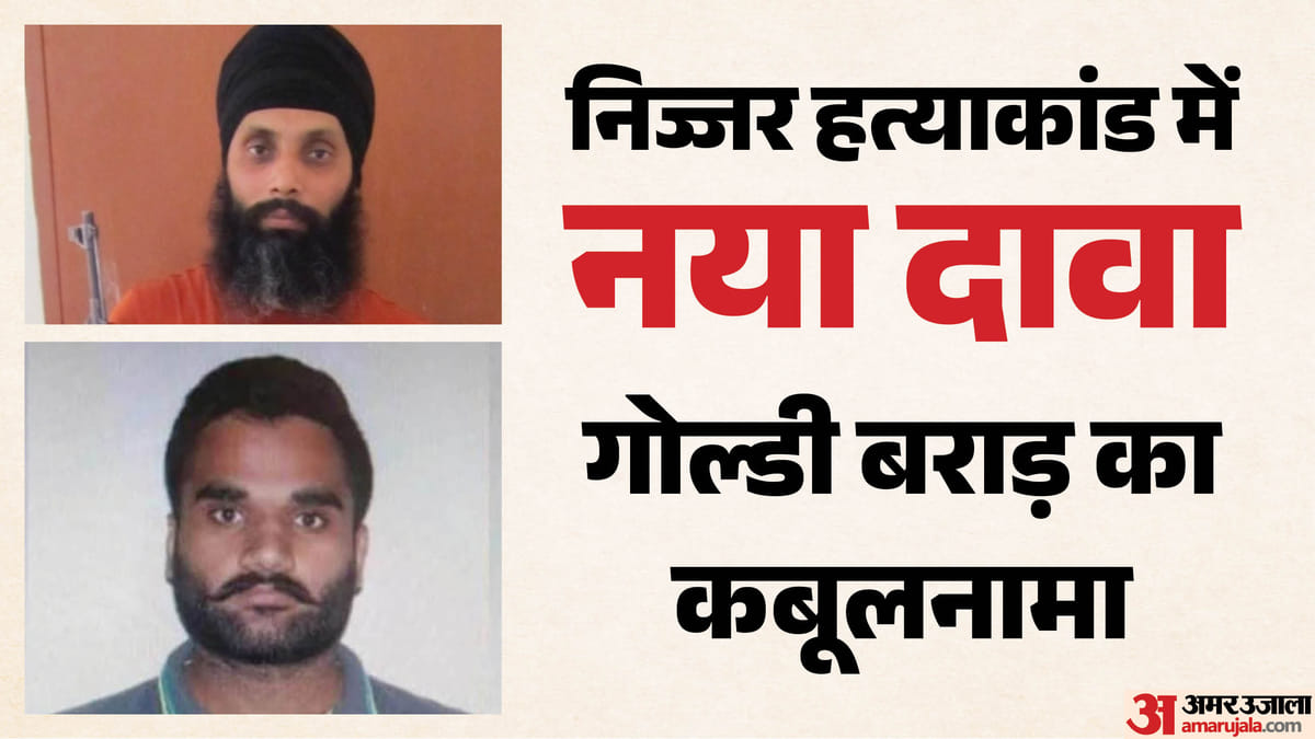 गोल्डी बराड़ ने लीक ऑडियो में कबूला हरदीप निज्जर की हत्या का राज