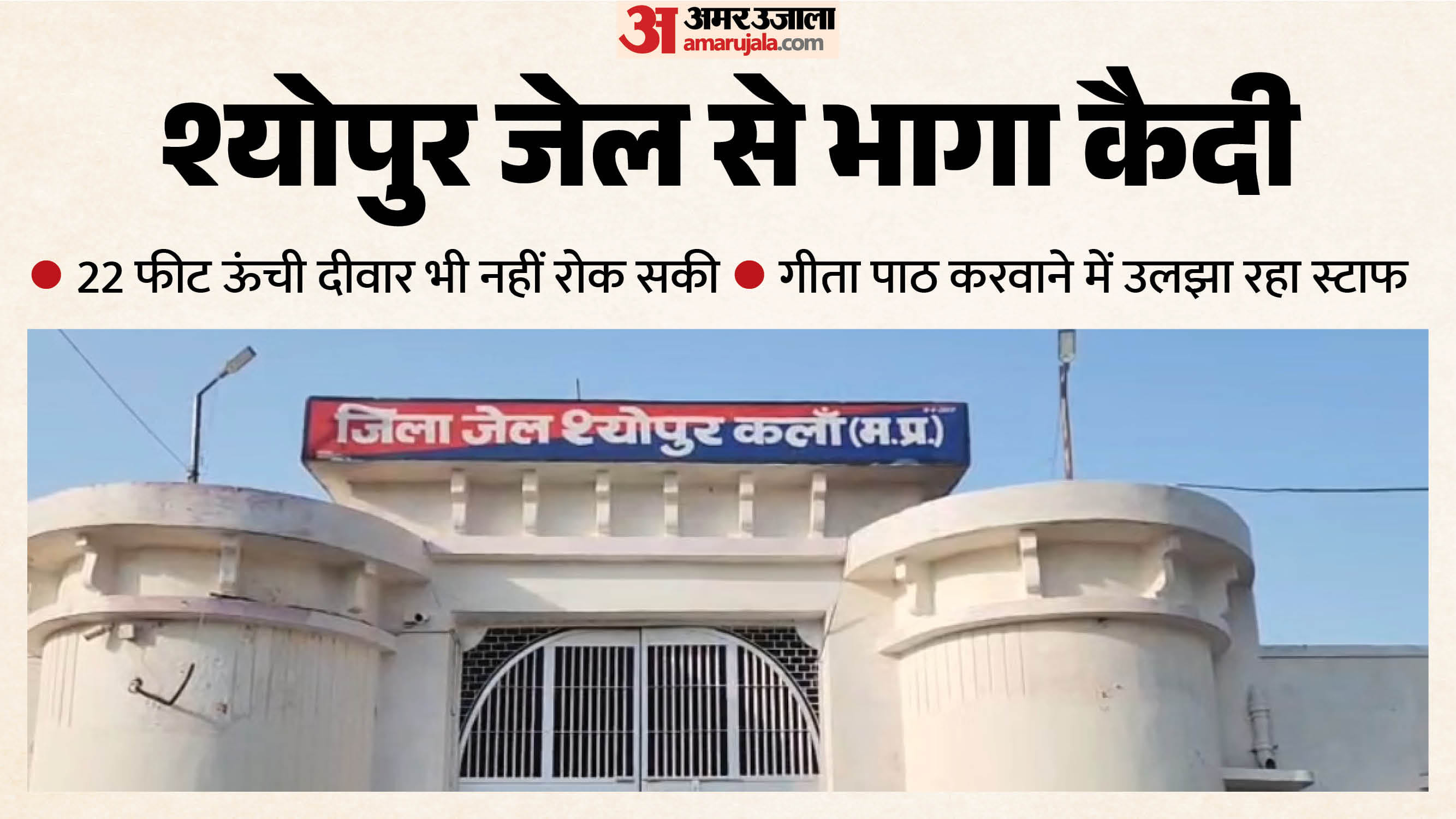 जेल की दीवार को फांदकर कैदी फरार