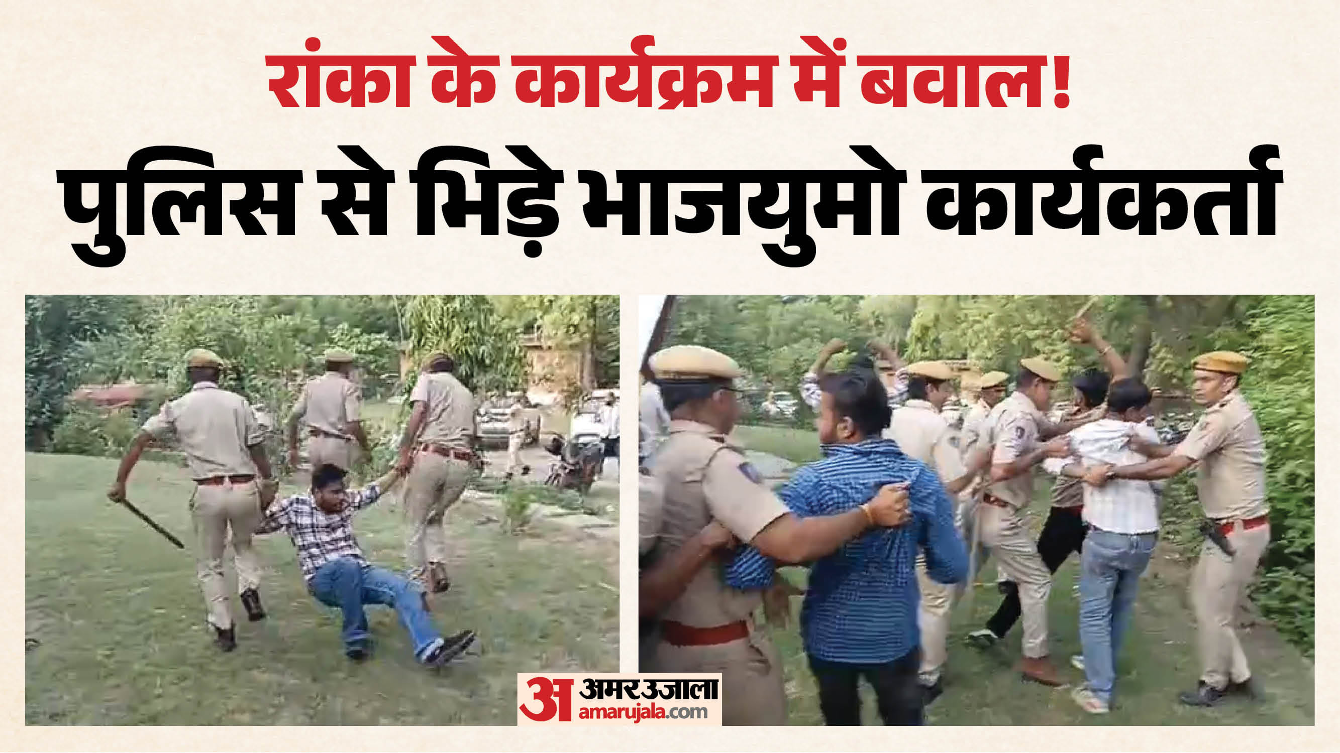  Jodhpur: आशुतोष रांका के कार्यक्रम में भारी हंगामा, BJYM कार्यकर्ताओं और पुलिस में धक्का-मुक्की; कई हिरासत में 