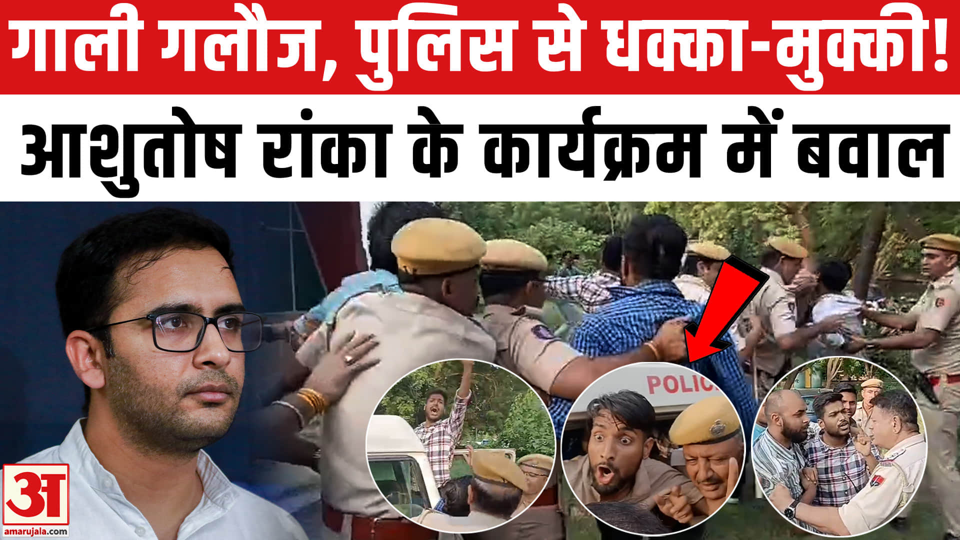 Jodhpur में Ashutosh Ranka के कार्यक्रम में बवाल, Police से क्यों भिड़े BJYM कार्यकर्ता? CJP