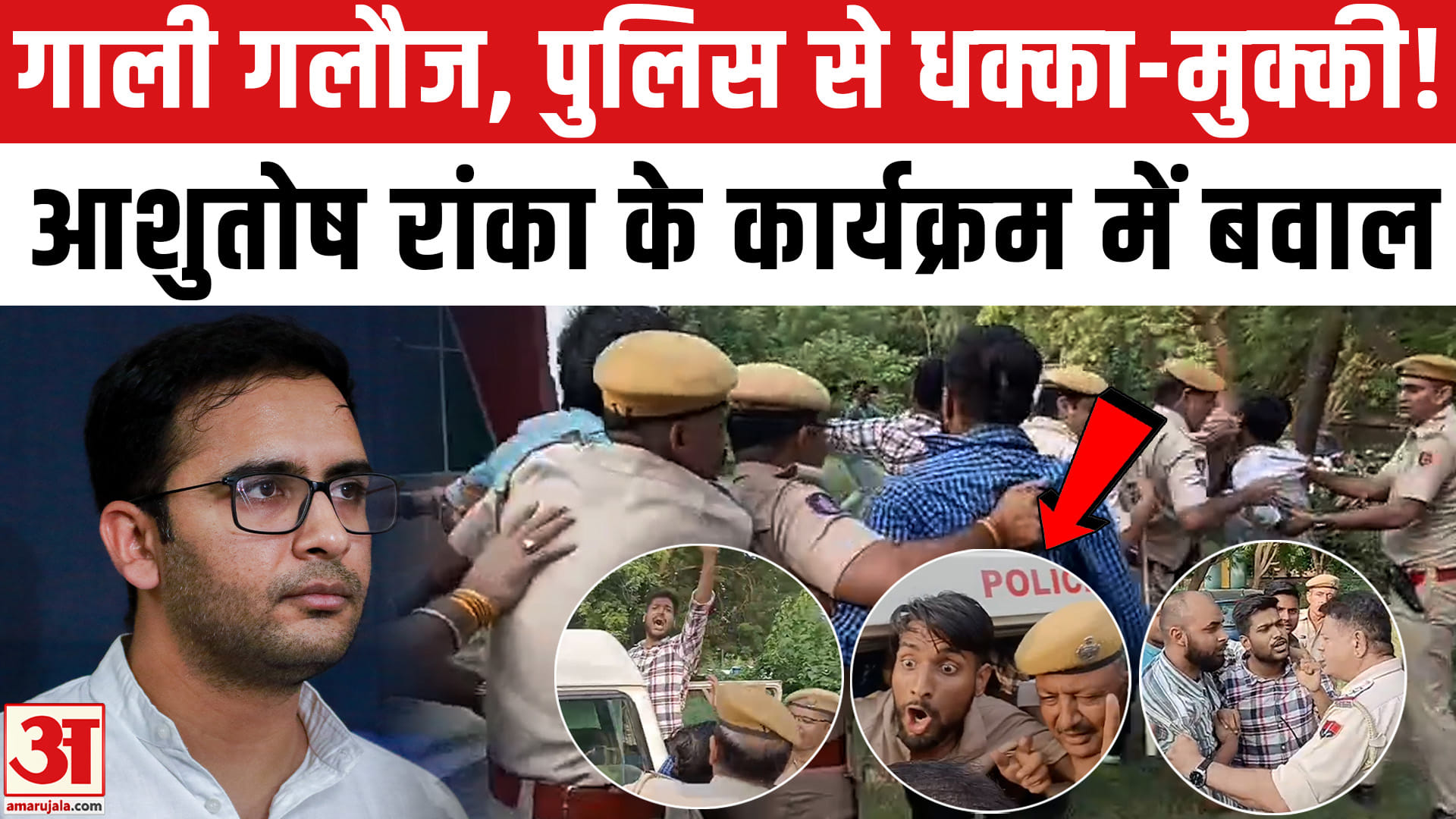 Jodhpur में Ashutosh Ranka के कार्यक्रम में बवाल, Police से क्यों भिड़े BJYM कार्यकर्ता? CJP
