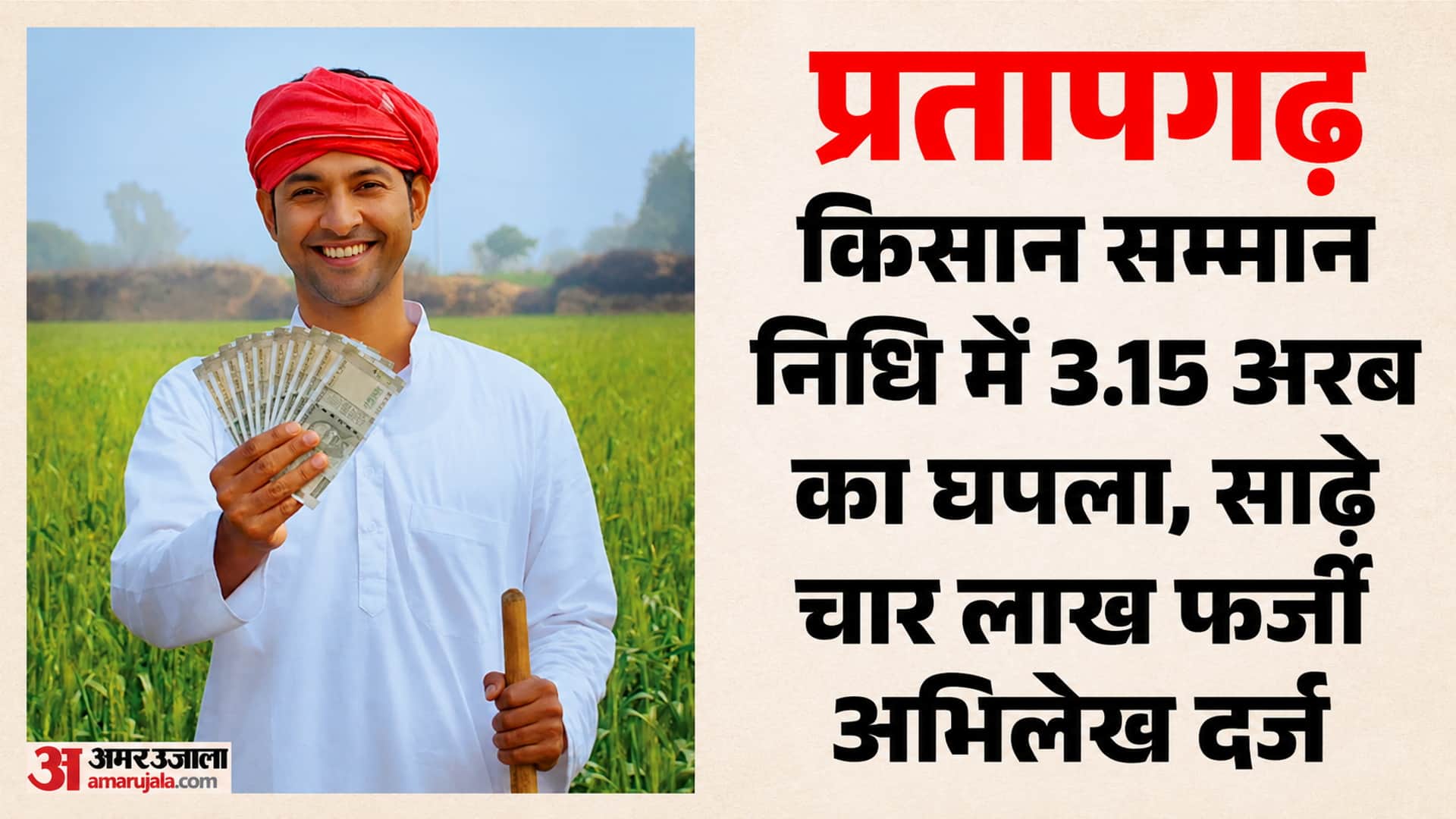 किसान सम्मान निधि।