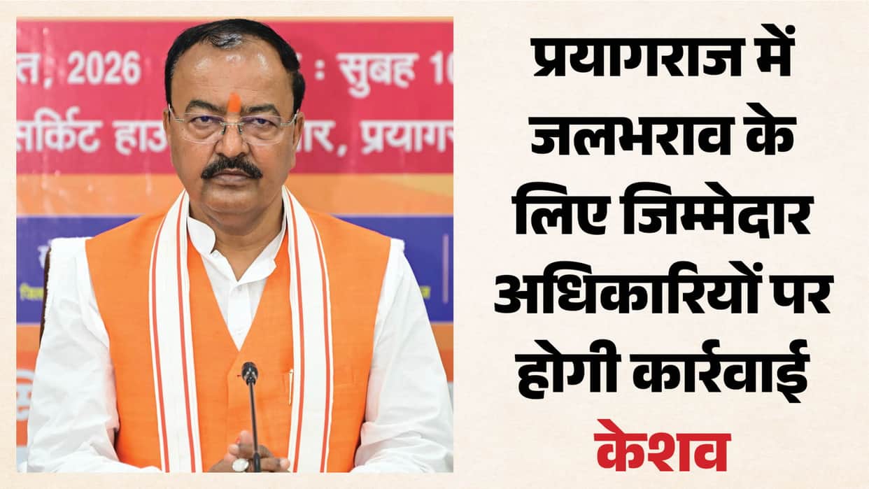 Deputy CM Keshav said: Action will be taken against officials responsible for waterlogging in Prayagraj.