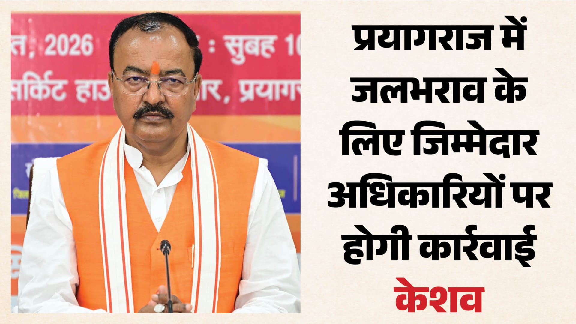 केशव प्रसाद मौर्य, उप मुख्यमंत्री उत्तर प्रदेश।