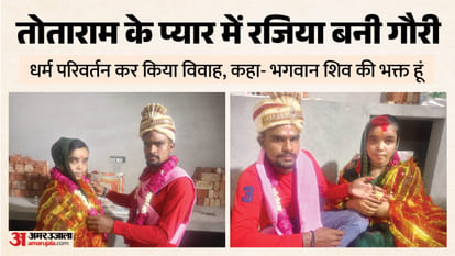 रजिया ने तोताराम से किया विवाह