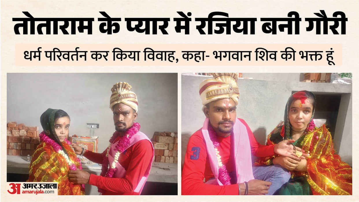 Muslim girl converted to another religion and married her lover in Bareilly