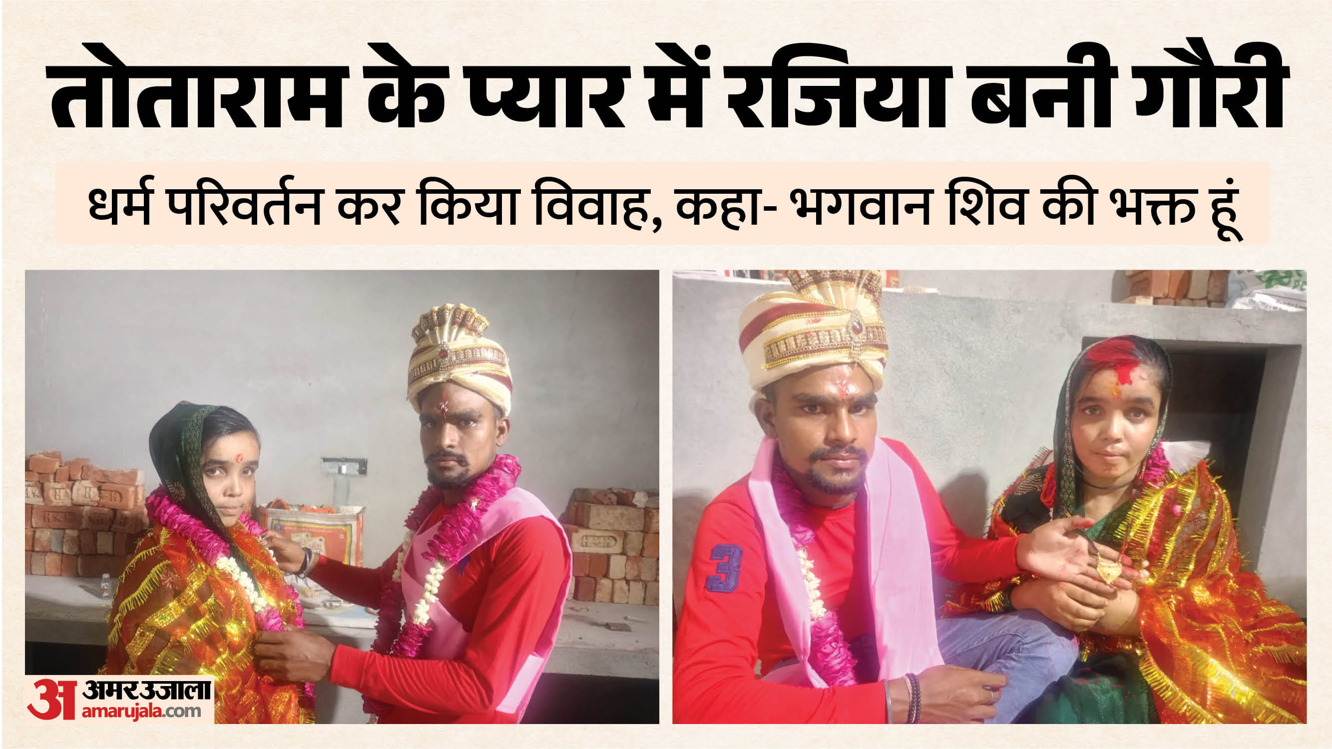 रजिया ने तोताराम से किया विवाह