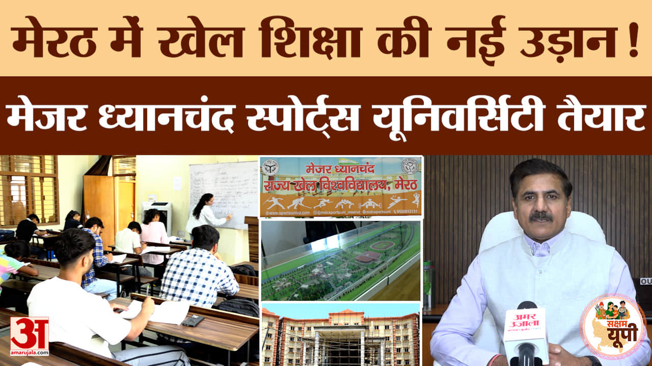 Meerut Ground Report: खेलों का नया केंद्र तैयार! मेजर ध्यानचंद स्पोर्ट्स यूनिवर्सिटी से खास रिपोर्ट