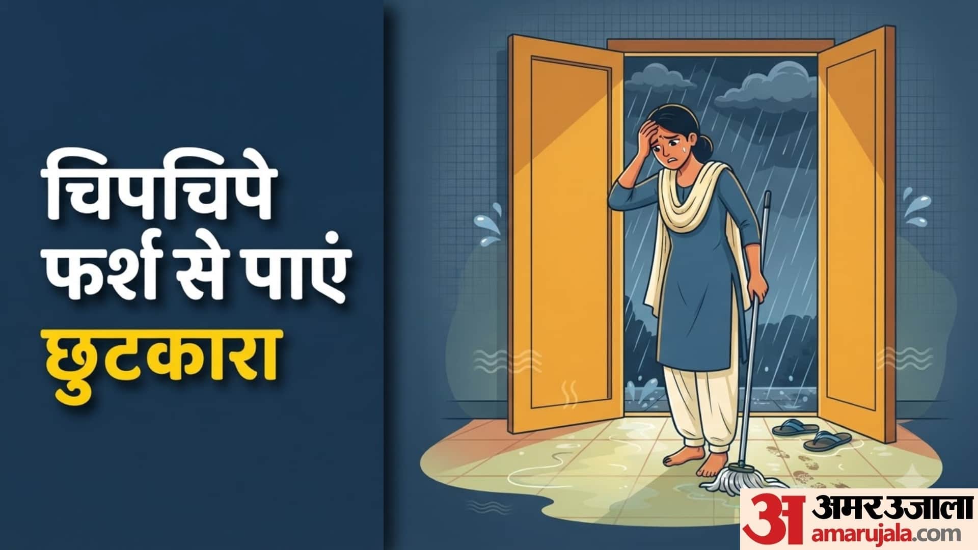 बारिश में घर के चिपचिपे फर्श की सफाई कैसे करें?