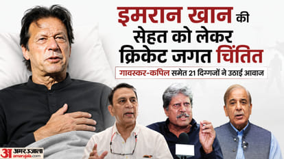 पूर्व कप्तानों ने शहबाज सरकार से इमरान का इलाज कराने की अपील की है