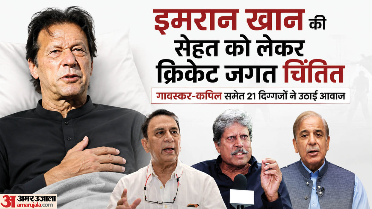 ‘इमरान खान को उचित इलाज मिले’:गावस्कर-कपिल समेत 21 पूर्व कप्तानों ने शहबाज शरीफ को लिखा पत्र, जताई चिंता – Gavaskar, Kapil Dev Among 21 Former Captains Seeking Proper Treatment For Imran Khan Know
