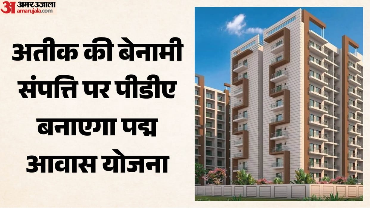 Prayagraj: RERA gives the green signal for the 'Padma Awas Yojana' on Atiq's *benami* (proxy-owned) property