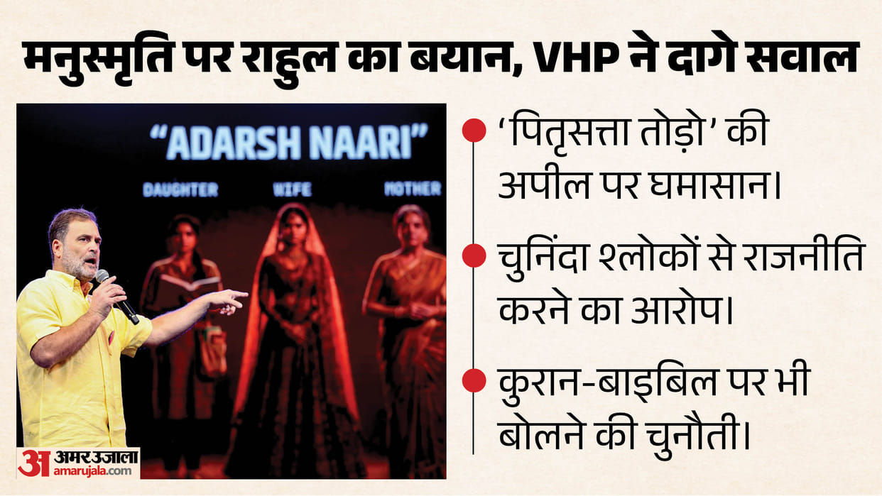 rahul gandhi manusmriti remarks vhp vinod bansal reaction women patriarchy pune