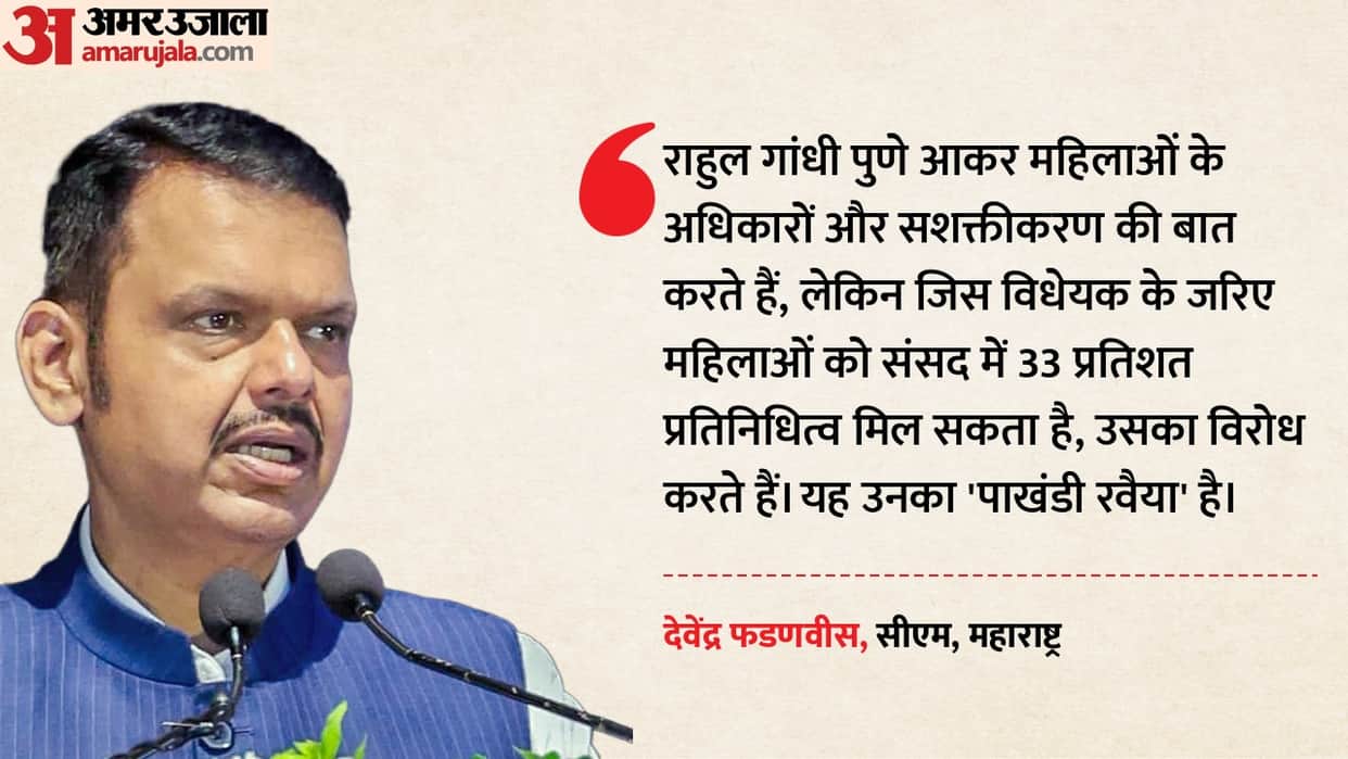 Rahul's women's empowerment pitch hypocritical, says Fadnavis; calls Congress 'directionless'