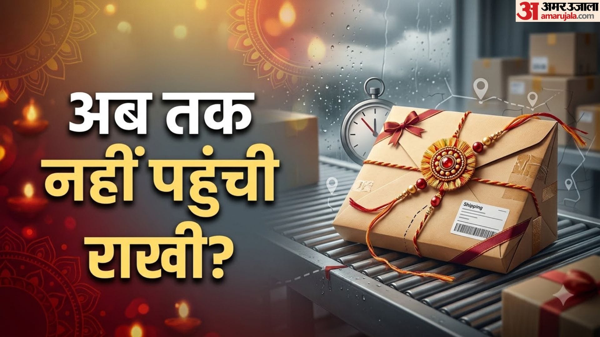 रक्षाबंधन कूरियर देरी