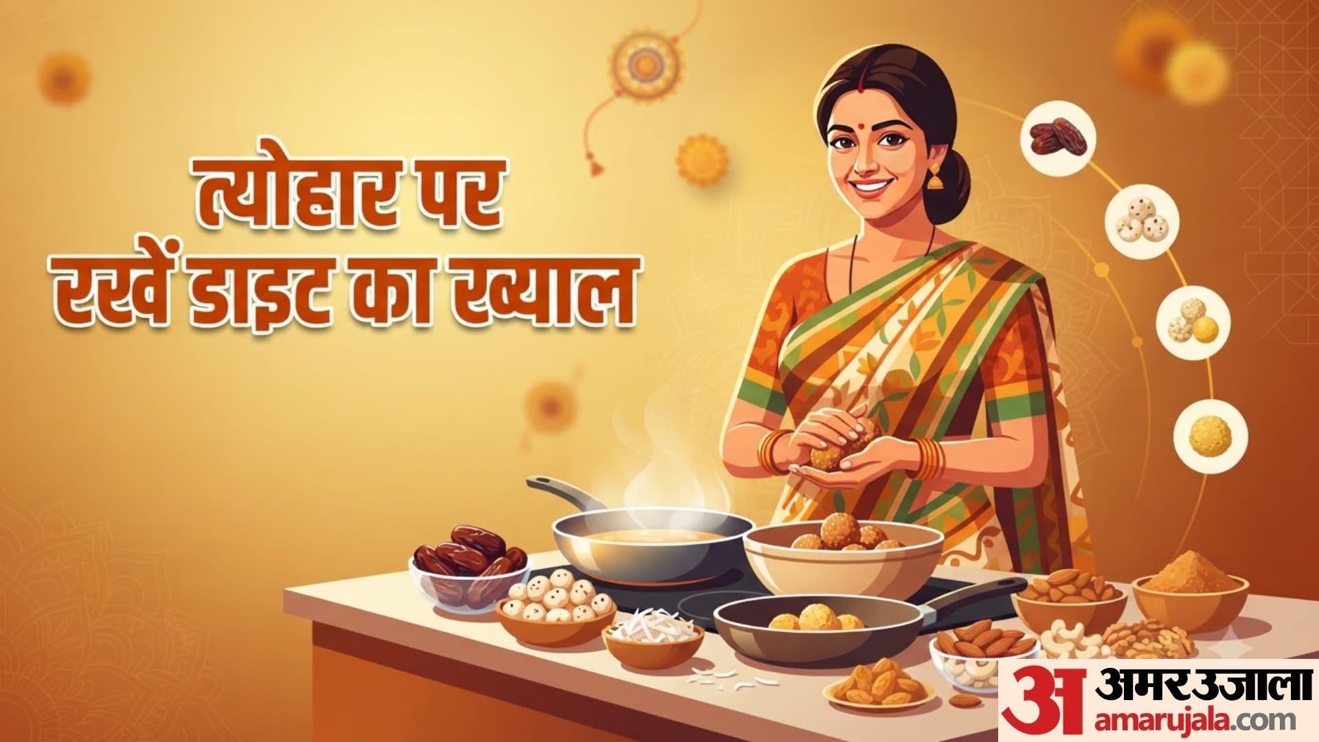 रक्षाबंधन पर बनाएं ये 4 हेल्दी मिठाइयां