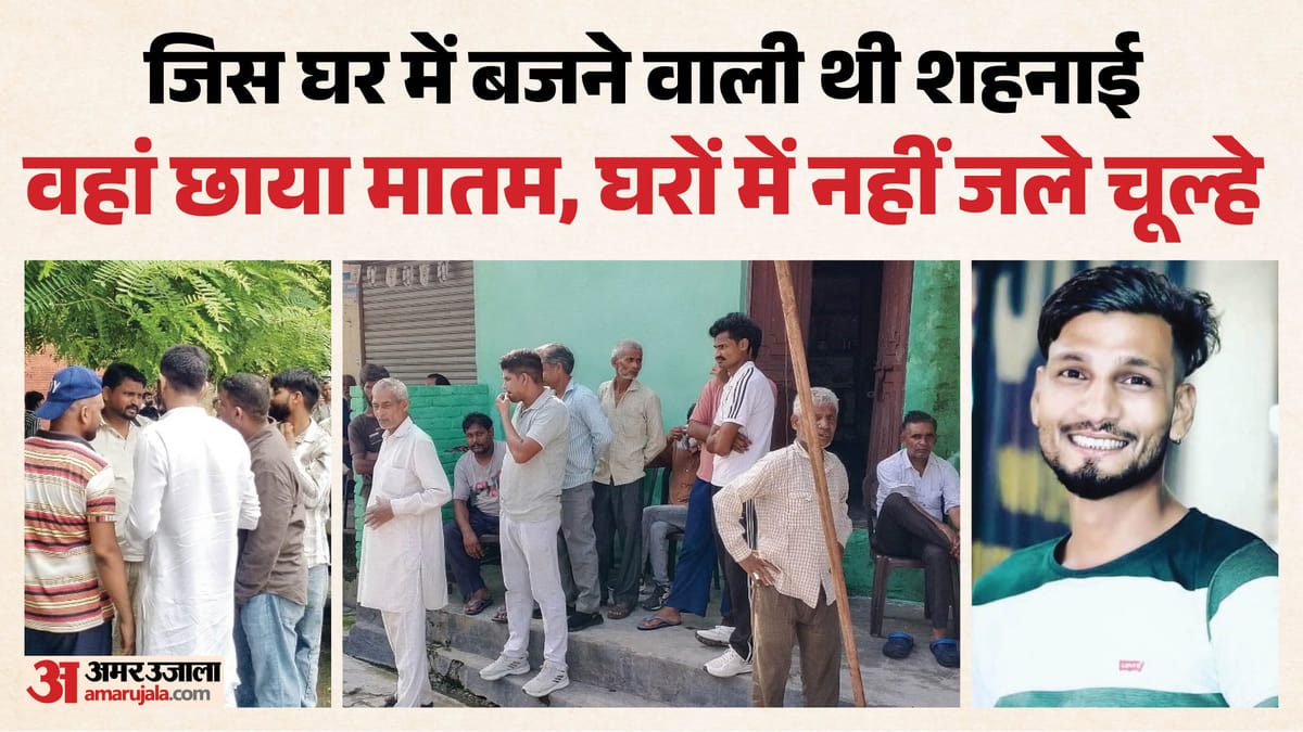 सुबह रिश्ते की बात, शाम को हत्या: सेहरा सजने से पहले उठी परिवार के छोटे बेटे की अर्थी, दो महीने बाद थी शादी