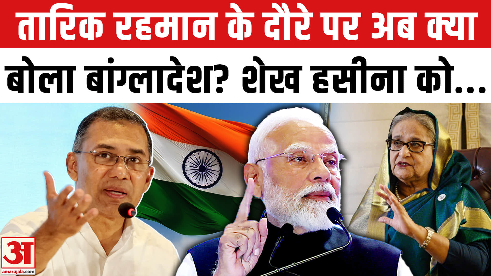 Tarique Rahman India Visit: तारिक रहमान के दौरे पर अब क्या बोला बांग्लादेश? Sheikh Hasina