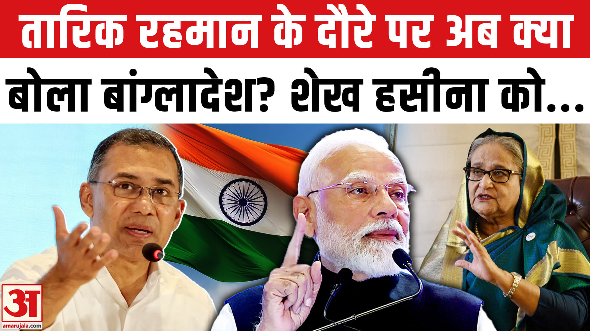 Tarique Rahman India Visit: तारिक रहमान के दौरे पर अब क्या बोला बांग्लादेश? Sheikh Hasina