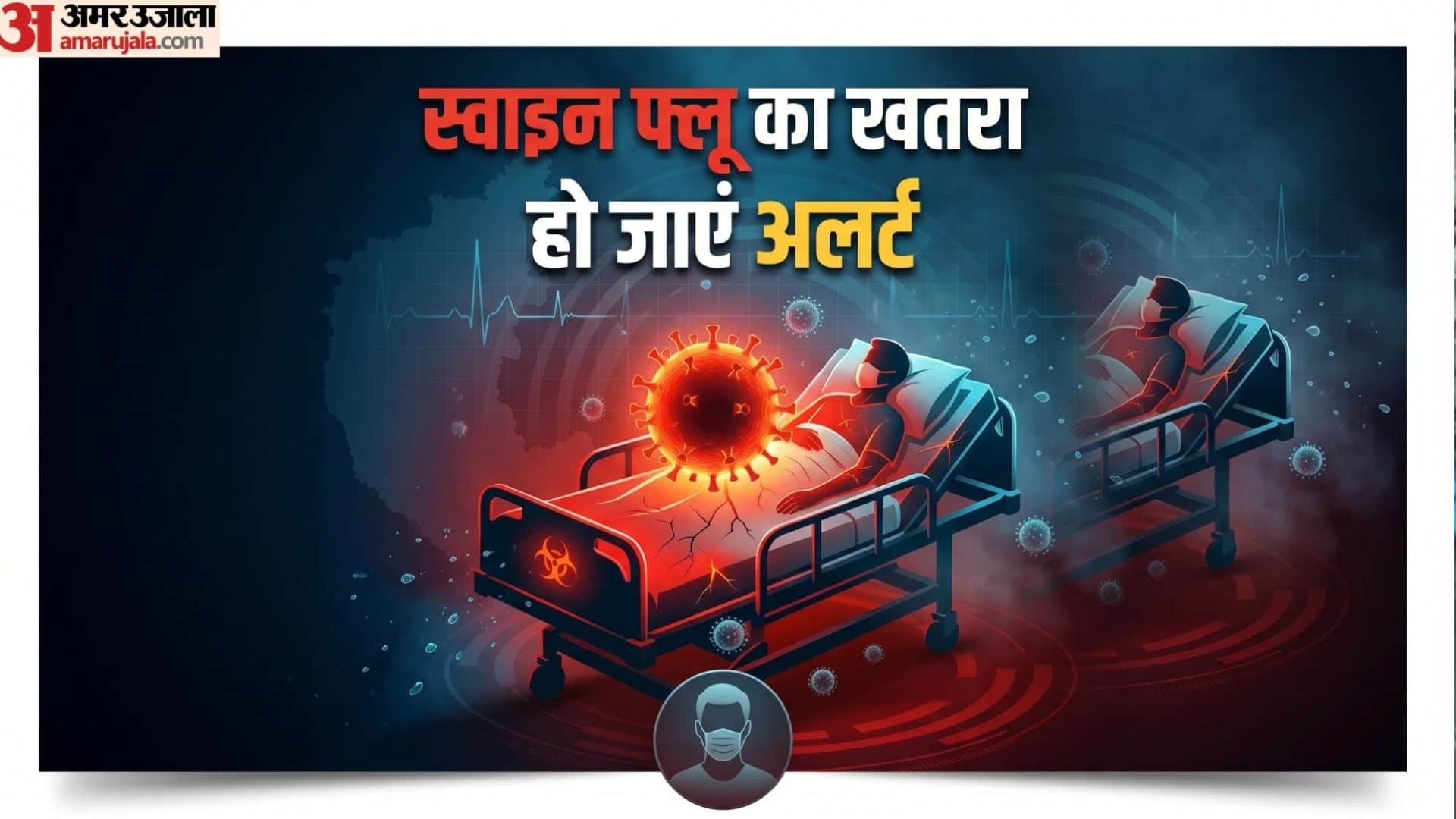उज्जैन में स्वाइन फ्लू का बढ़ा खतरा