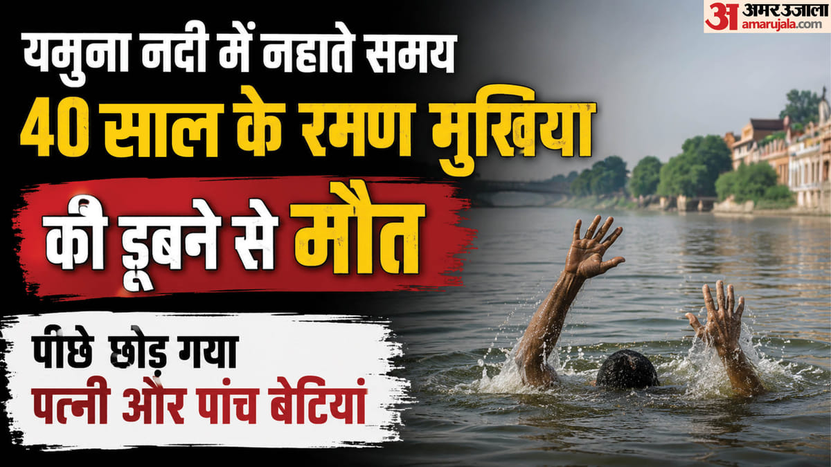 पत्नी और पांच बेटियों को रोता छोड़ गए रमन: दो साथियों के साथ नहाने गए थे, यमुना नदी में डूबने से हुई मौत
