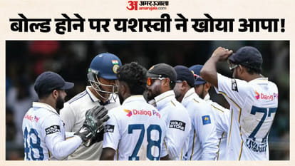 यशस्वी और श्रीलंकाई खिलाड़ी असिथा की लड़ाई