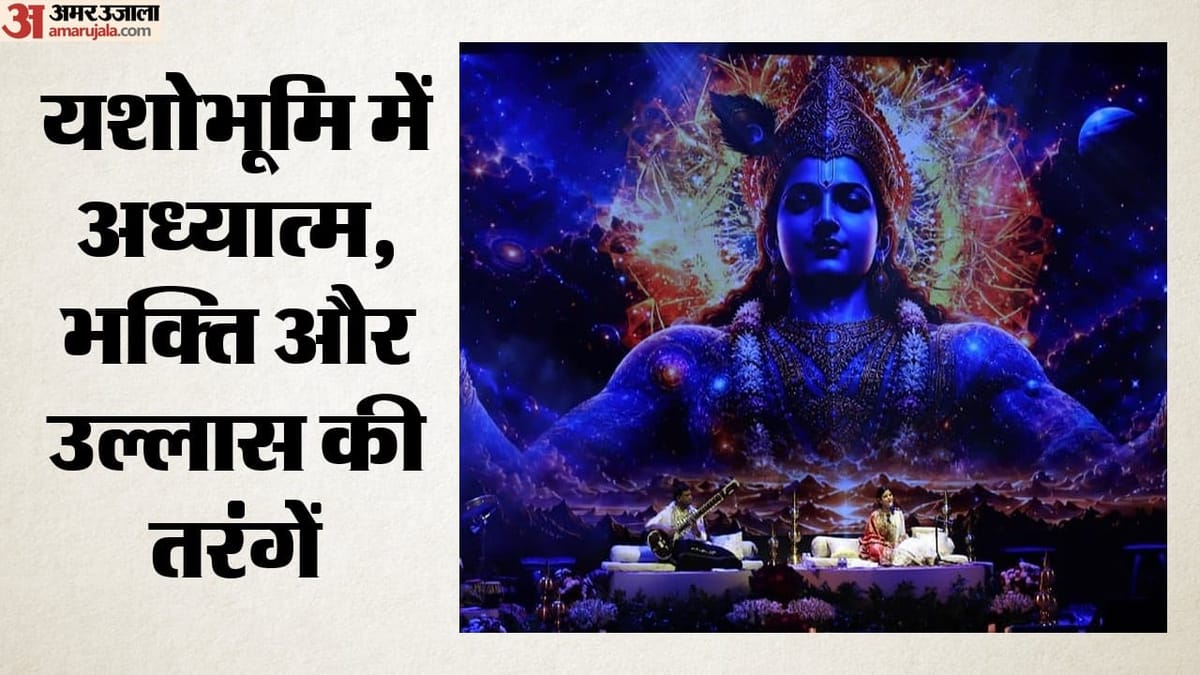 दिल्ली: भजनों के सुरों ने राजधानी में बसाया वृंदावन, अनंत नाद में सैकड़ों लोग भक्ति के रंग में रंगे
