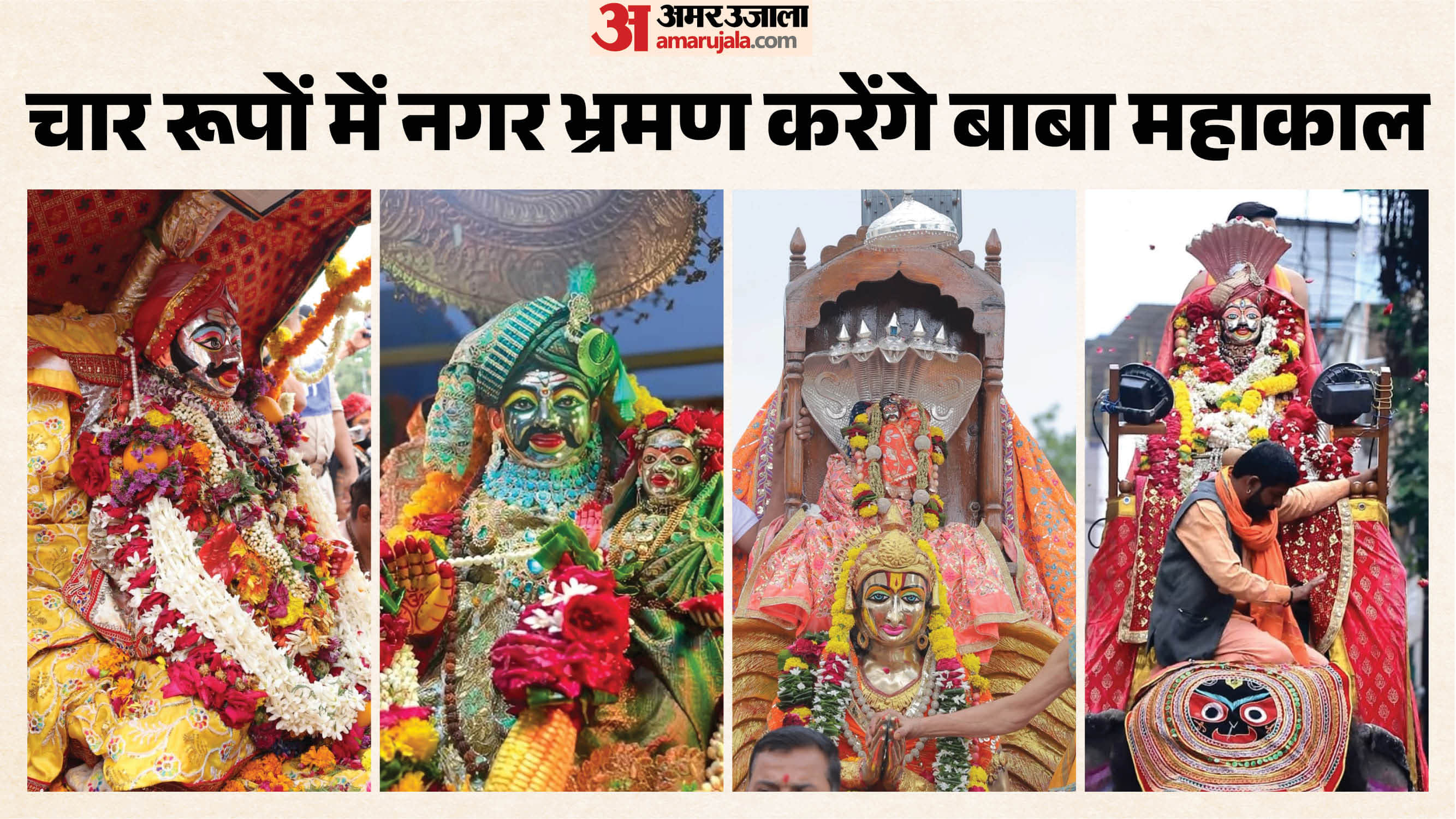 बाबा महाकाल चार दिव्य स्वरूपों में देंगे दर्शन