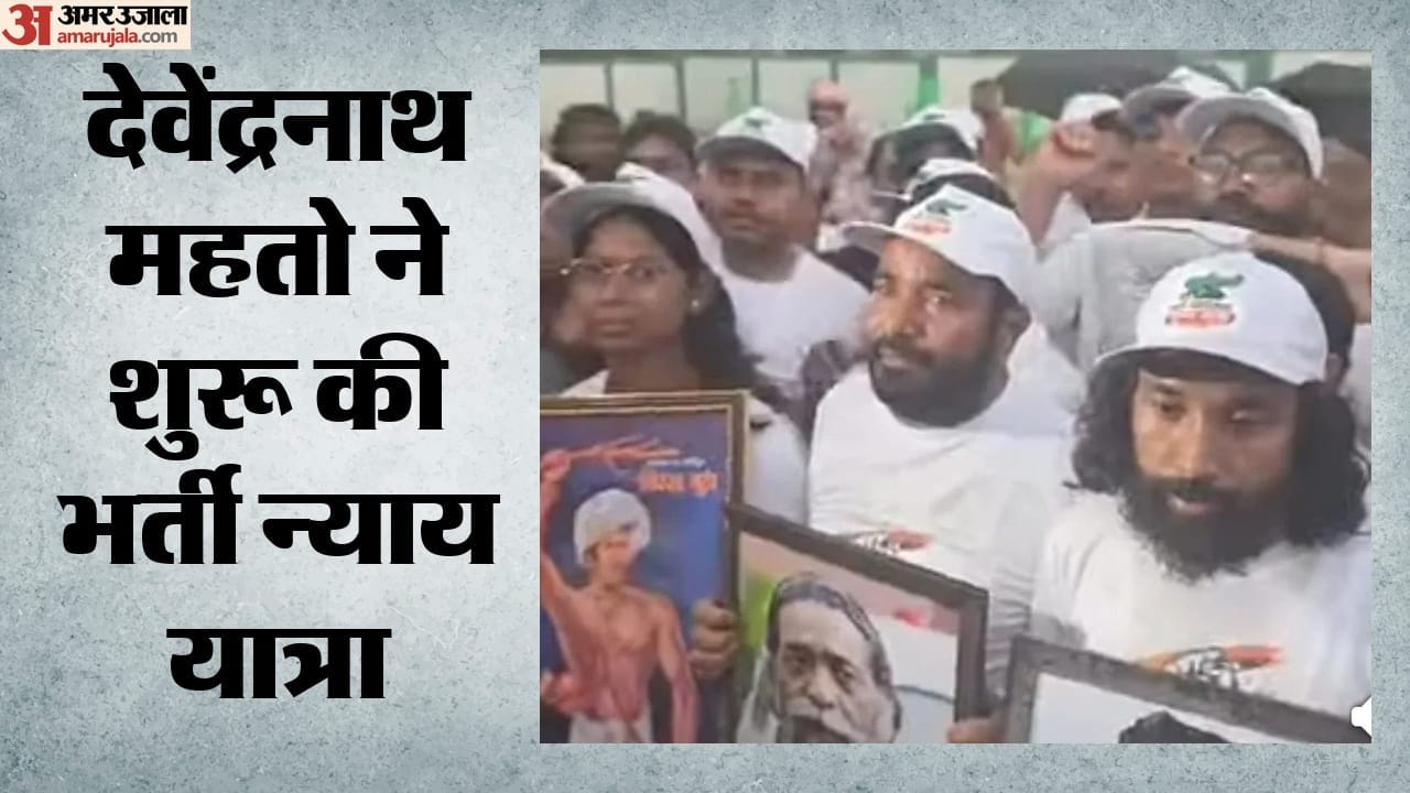 भर्ती न्याय यात्रा में देवेंद्रनाथ महतो और उनके समर्थक