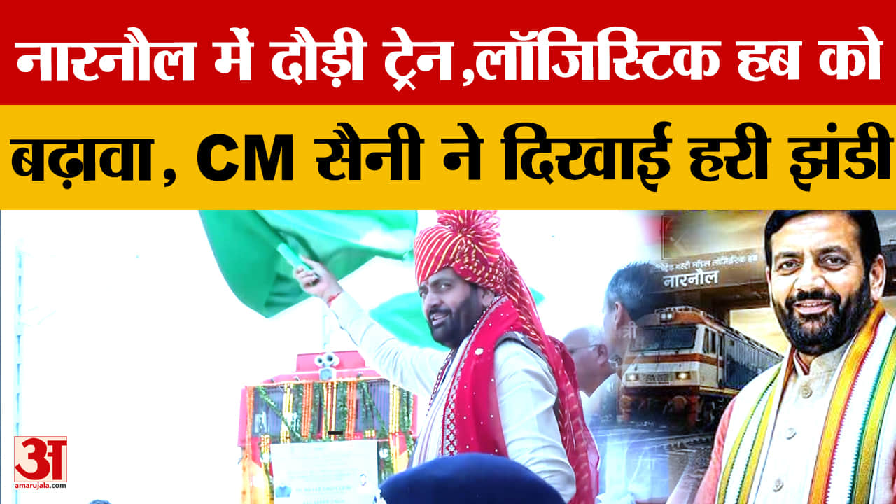 नारनौल में CM नायब सैनी ने लॉजिस्टिक हब की रेल कनेक्टिविटी को दिखाई हरी झंडी
