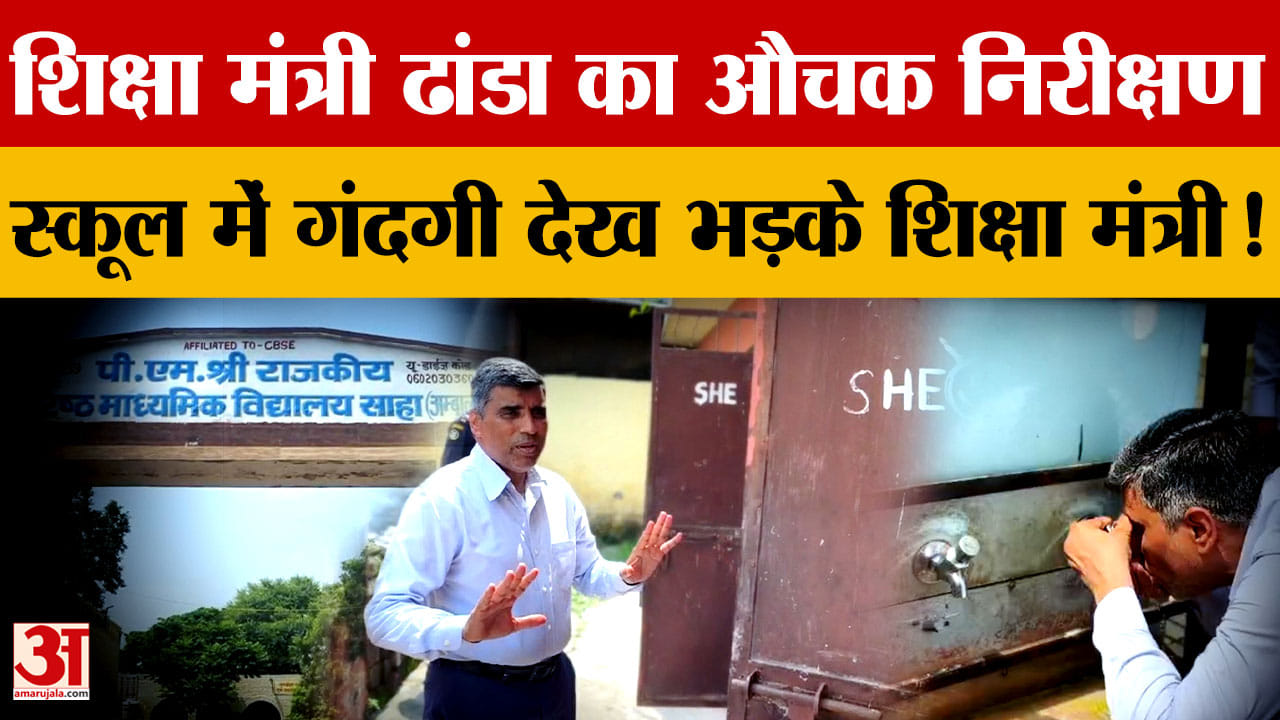 अंबाला के स्कूल में औचक निरीक्षण, बदबू और गंदगी देख भड़के शिक्षा मंत्री महिपाल ढांडा