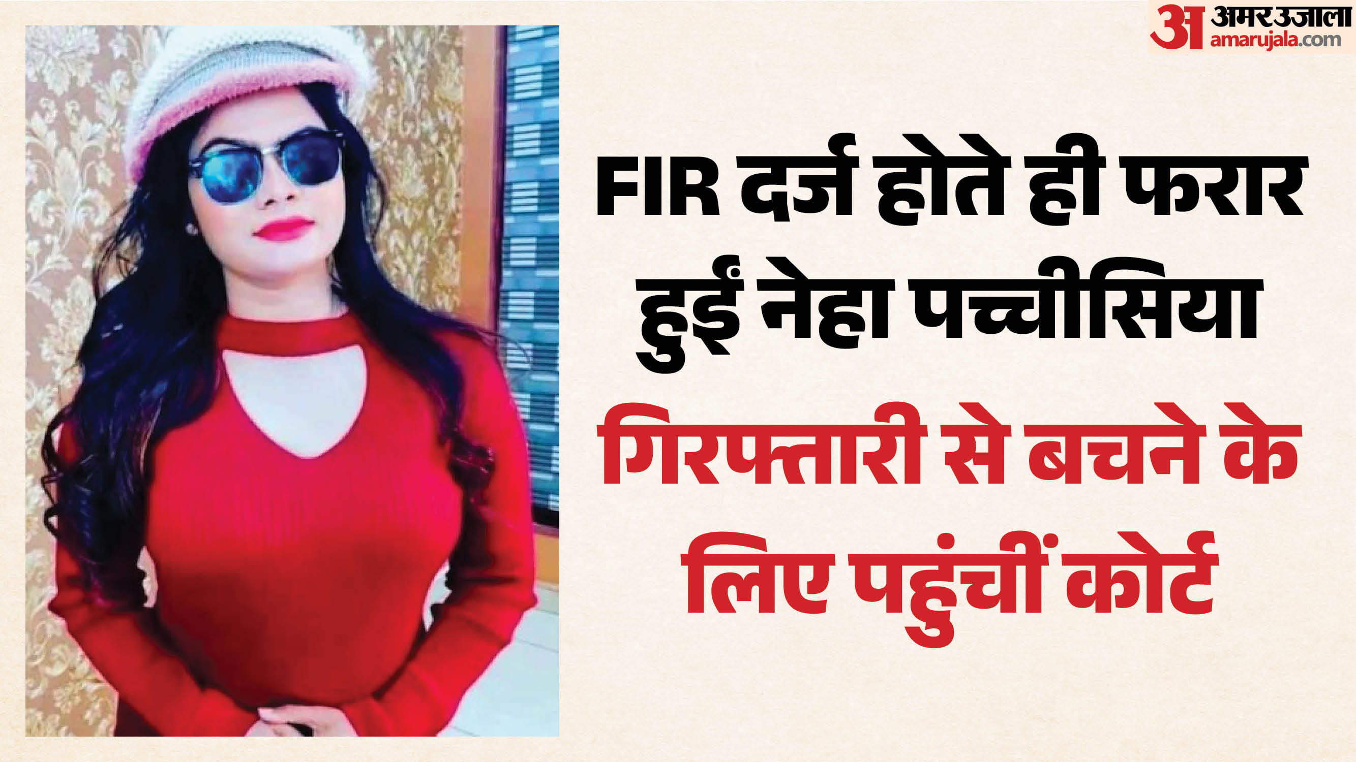 फरार पूर्व सीएसपी नेहा पच्चीसिया की गिरफ्तारी और जांच के लिए SIT गठित