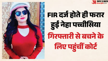 फरार पूर्व सीएसपी नेहा पच्चीसिया की गिरफ्तारी और जांच के लिए SIT गठित
