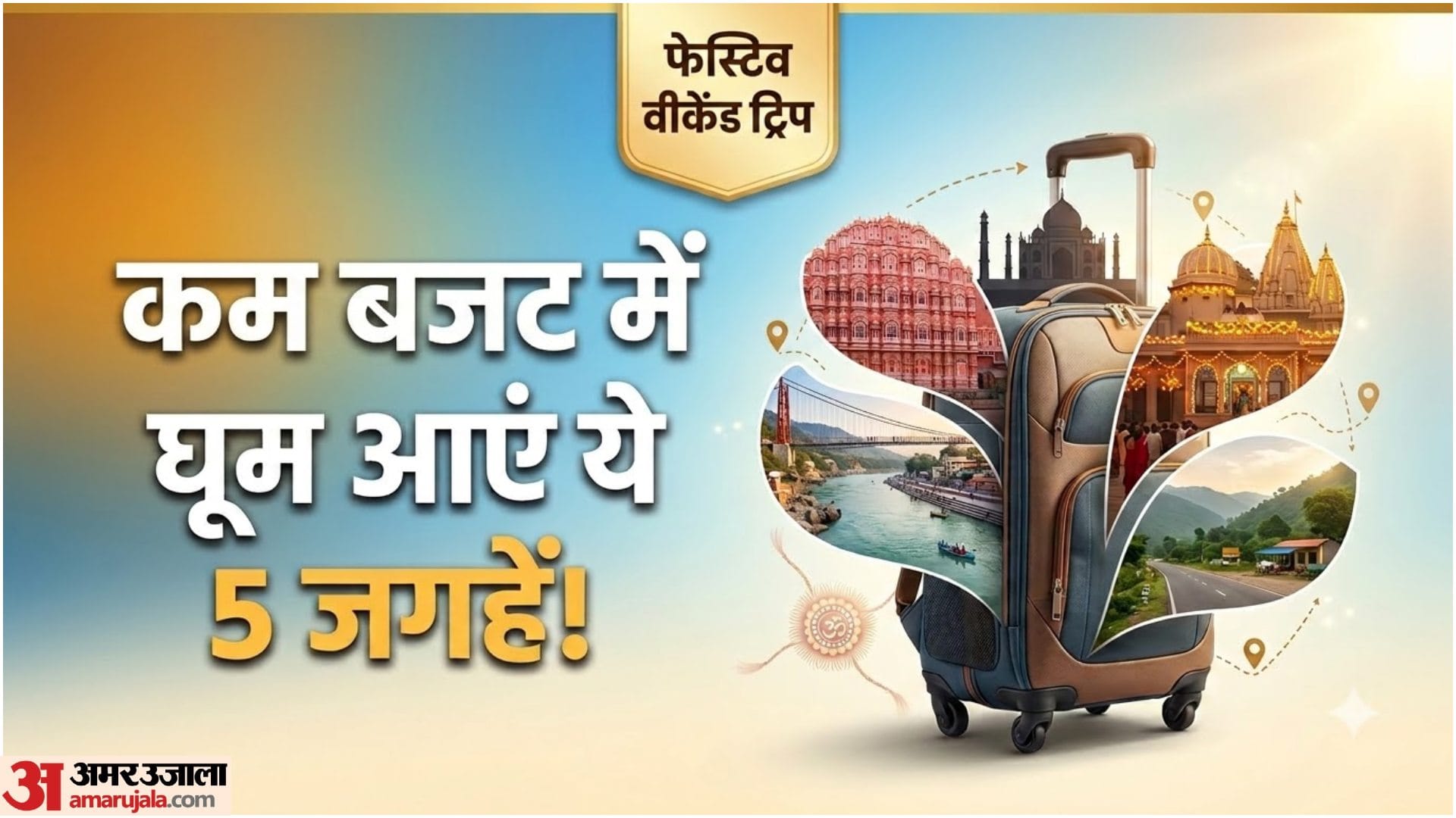 वीकेंंड पर घूमें इन जगहों पर
