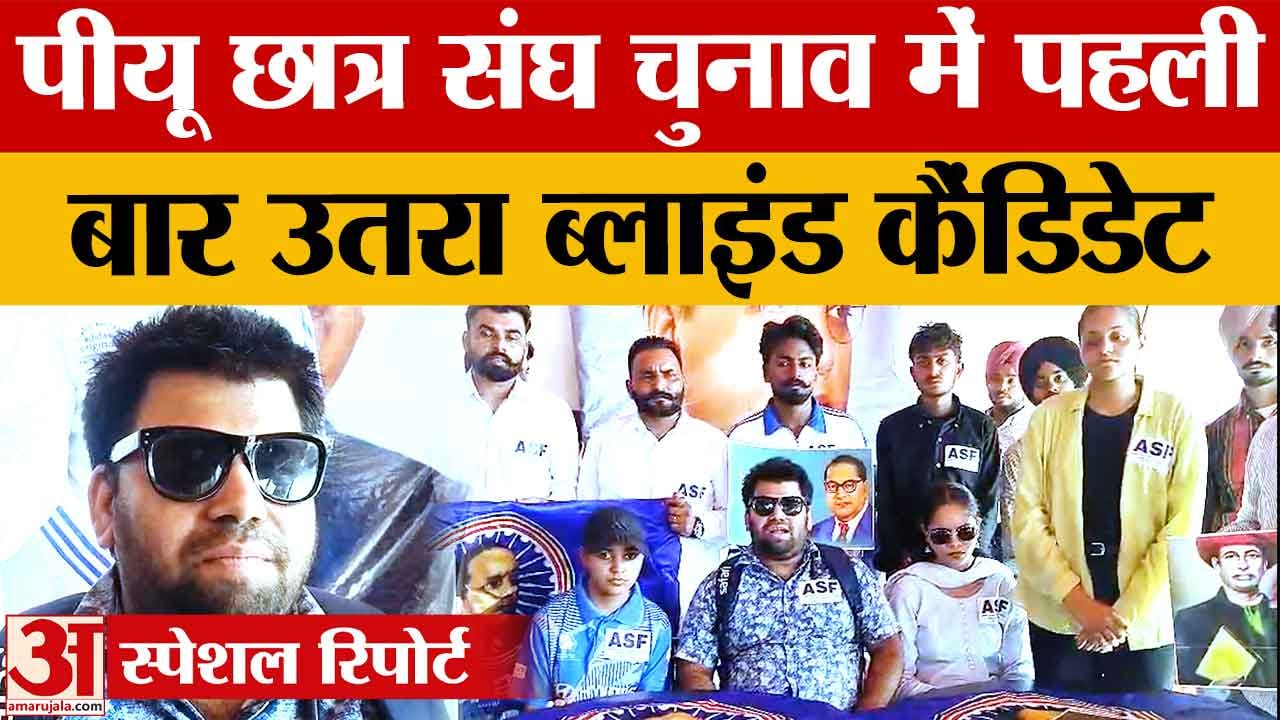 PU छात्रसंघ चुनाव में पहली बार ब्लाइंड कैंडिडेट, नरेश कुमार लड़ेंगे महासचिव पद का चुनाव