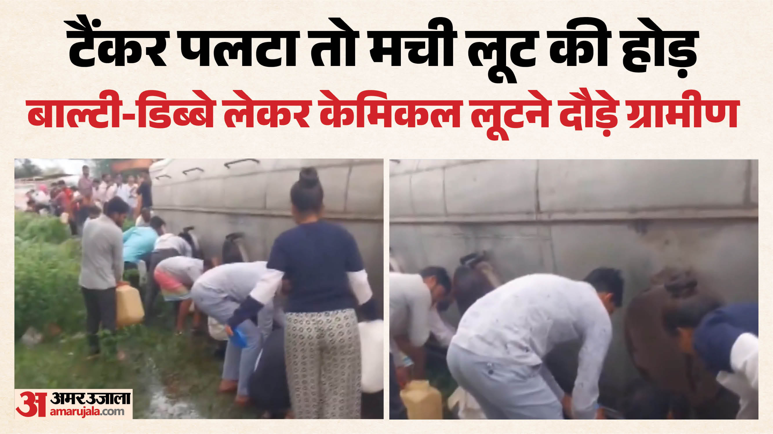 गुना के चाचौड़ा-बीनागंज भरा टैंकर पलटने के बाद केमिकल चुरा ले गए ग्रामीण